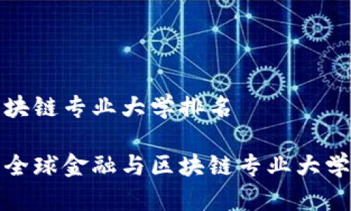 金融与区块链专业大学排名

 2023年全球金融与区块链专业大学排名分析