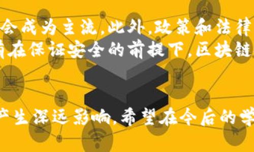 区块链金融实训心得体会

在当前科技迅速发展的时代，区块链技术凭借其去中心化、不可篡改和透明化的特性，在金融领域引起了广泛关注。近期参加了一次关于区块链金融的实训，通过课程学习和实践操作，我对区块链金融的概念、应用及未来趋势有了更深入的理解，以下是我的一些心得体会。

一、对区块链的理解
区块链是一种分布式账本技术，它通过密码学确保交易安全，并利用共识机制来维护网络的信任。每个区块包含一定数量的交易数据，并通过链式结构将多个区块相连，形成一个不可篡改的历史记录。这种技术让人们在没有中介的情况下也能够进行安全的交易，改变了传统金融体系中“信任第三方”的局面。

二、区块链在金融领域的应用
区块链的独特特性为金融行业带来了多种创新应用，主要包括但不限于如下几个方面：
ul
    li支付结算：借助区块链技术，跨境支付可以更加高效，降低交易成本，提高资金流动速度。/li
    li智能合约：通过智能合约可以实现自动化的合约执行，减少人为干预，提高交易的透明度和效率。/li
    li资产数字化：金融资产可以通过区块链进行数字化，提供更流动的资产交易方式。/li
    li身份认证：区块链可以用于金融客户的身份验证，确保其真实性。/li
    li去中心化金融（DeFi）：基于区块链的去中心化金融平台，可以提供贷款、交易等金融服务，绕过传统银行机构。/li
/ul

三、实训过程中的收获
在实训过程中，理论学习和实践操作相结合，使我对区块链金融的认识更加深入。课上，老师详细讲解了区块链的基本概念、技术架构、共识机制等内容，并着重介绍了其在金融领域的实际应用。
通过每个小组的项目案例讨论，我们模拟了一个去中心化金融平台的创建，每个成员都参与到不同的角色扮演中，这不仅锻炼了我的逻辑分析能力，还提升了我的团队合作意识。在项目实施过程中，我们使用了以太坊平台，学习了如何编写智能合约并部署到测试网络上。

四、对未来区块链金融的展望
随着科技的不断进步，区块链金融将会迎来更广阔的发展空间。未来，随着更多企业和金融机构对区块链技术的接受与应用，区块链金融将会成为主流。此外，政策和法律法规的进一步完善也将为区块链的发展提供更好的保障。
然而，区块链金融面临的挑战依然不容忽视。技术的成熟度、监管合规性、用户的接受度以及网络安全等问题都需我们持续关注和解决。只有在保证安全的前提下，区块链金融才能真正实现其潜力。

结语
通过这次区块链金融实训，我对这一新兴技术有了更深刻的认识与体会。区块链技术不仅是金融领域的创新驱动，也将对我们未来的生活产生深远影响。希望在今后的学习与工作中，能够继续关注并参与到这一激动人心的领域中。