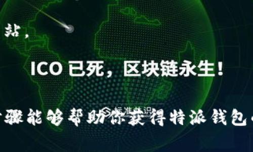 特派钱包的正版页面可以在其官方网站，通常是在应用商店或与官方相关的平台上找到。由于特派钱包是一个涉及资金安全的应用，建议用户通过以下方式确认正版页面：

1. **访问官方网站**：通常情况下，特派钱包会有一个官方的链接，用户可以通过搜索引擎查询“特派钱包官方网站”以获取正确的地址。确保你访问的网站是安全的，网址应以“https”开头。

2. **应用商店**：在手机的应用商店（如苹果App Store或安卓的Google Play商店）搜索“特派钱包”，查看开发者信息。如果开发者是“特派科技有限公司”或其他相关公司，则该应用更有可能是正版。

3. **关注社交媒体**：官方社交媒体账户会提供最新公告和更新，用户可以在这些平台上获取正版应用的信息。

4. **注意推销链接**：在社交平台或非官方论坛获取链接时要谨慎，以免误入钓鱼网站。

在确定页面的过程中，必须保持警惕，以防出现安全隐患。

如果你需要更具体的信息，或许还需关注用户评论和评分，谨慎选择下载路径。上述步骤能够帮助你获得特派钱包的正版页面。