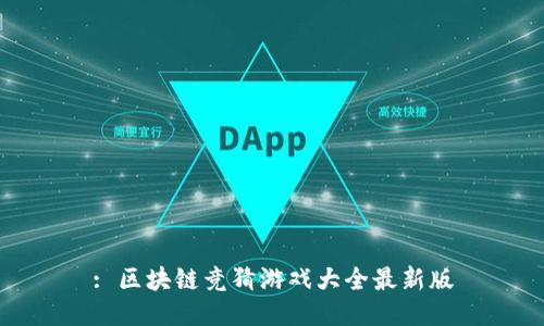 : 区块链竞猜游戏大全最新版