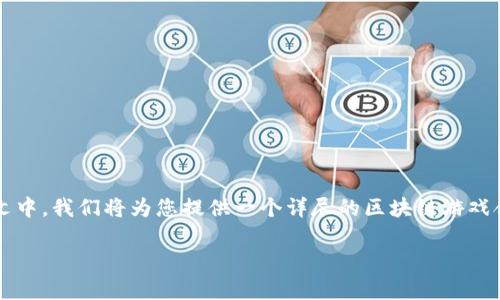 区块链游戏合集下载 这个主题越来越受到大众的关注。在数字货币盛行的时代，区块链技术的应用已经逐渐扩展到游戏产业。在本文中，我们将为您提供一个详尽的区块链游戏合集下载指南，介绍相关的游戏类型、特点、获取途径等。同时，我们还将思考可能涉及到的五个问题，帮助您更深入地了解区块链游戏。

区块链游戏合集下载：探索数字货币带来的新体验