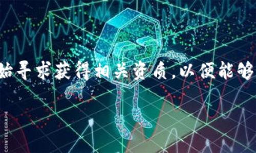 区块链金融资质在现代商业环境中正变得愈发重要。随着区块链技术的不断发展和金融行业的持续创新，越来越多的企业开始寻求获得相关资质，以便能够合法地进入和参与这一领域。在本文中，我们将深入探讨区块链金融资质的定义、重要性、获得方式，以及与之相关的各种问题。

区块链金融资质：理解与获取全攻略