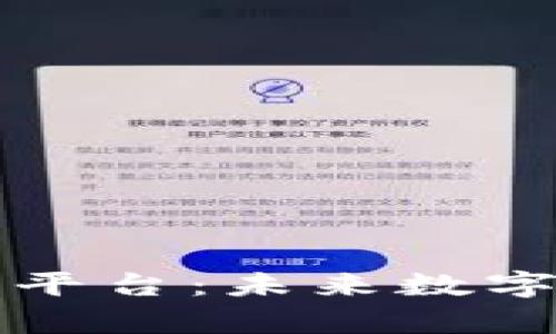 符合大众和的

区块链游戏竞猜平台：未来数字娱乐的革命前沿