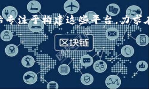 区块链金融平台是近年来随着区块链技术的发展而兴起的一种新型金融服务平台，它利用区块链技术的去中心化、透明性和安全性等特点，为用户提供各种金融服务。区块链金融平台可以包括加密货币交易所、去中心化金融（DeFi）应用、智能合约服务、数字资产管理和众筹平台等。

在传统金融体系中，金融中介如银行或证券公司通常在交易中扮演着重要的角色，而区块链金融平台通过去中心化的方式，减少了对中介的依赖。用户可以直接通过区块链技术进行交易、借贷和投资，从而降低了成本和风险。

随着数字货币的普及以及对智能合约和去中心化应用的探索，区块链金融平台在全球范围内快速发展。许多初创企业已经开始专注于构建这些平台，力求在金融领域引入更高的透明度和安全性。

以下是对区块链金融平台的详细分析，包括其定义、优势、应用场景以及面临的挑战。

区块链金融平台详解：定义、优势及应用