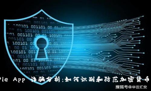 BitPie App 诈骗分析：如何识别和防范加密货币骗局