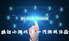 暴雪区块链小游戏：新一代游戏体验的未来