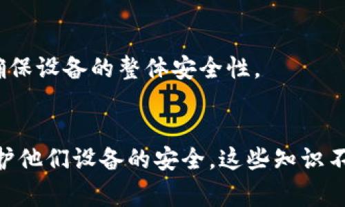 在讨论“b特派有密钥吗安卓”之前，我们首先需要明确这个问题的背景和含义。“b特派”可能指某种特定的应用程序或服务，而“密钥”通常关联到软件的安全性、加密或权限管理。在安卓系统中，密钥的管理和使用也是一个重要的议题。接下来，我将为这个话题设计一个符合的和关键词，并展开详细介绍。

  
特派有密钥吗安卓？如何保障你的应用安全

/guanjianci  
密钥, 安卓安全, 特派应用, 数据加密, 应用保护

---

1. 什么是密钥，为什么在安卓应用中重要？

密钥是加密和安全系统的核心组成部分。在计算机科学中，密钥通常是用于编码和解码数据的字符串。对于安卓应用程序来说，密钥不仅仅用于数据加密，还在用户认证、数据完整性和安全通信中起到关键作用。安卓系统本身受益于强大的安全特性，比如基于密钥的加密技术，使得用户的信息不易被未经授权的访问者获取。

在安卓手机上，应用程序常常需要存储用户的敏感数据，比如密码、个人信息等。在这个过程中，如果没有适当的密钥管理，这些数据很容易受到攻击者的威胁。因此，在开发安卓应用时，使用强大的密钥进行数据加密是保护用户信息安全的重要措施。

安卓系统提供了多种工具与功能来管理密钥，比如Android Keystore系统，使得开发者能够安全有效地存储和使用密钥。这些密钥可以用于加密文件、用户凭证等内容，从而提升应用的安全性。在用户方面，了解应用对于密钥的管理和使用，可以帮助用户更好地保护自己的隐私和数据安全。

2. 安卓应用中如何管理密钥？

在安卓平台上，密钥的管理可以通过多种方式进行，尤其是使用Android Keystore系统。该系统允许应用生成密钥并安全地存储，而不需要暴露给应用本身。以下是一些管理密钥的主要方式：

ul
    li生成密钥：通过Keystore系统生成密钥，应用能确保密钥的生成过程是安全的。/li
    li存储密钥：密钥使用Keystore进行存储，确保即使是应用本身也无法直接访问这些密钥。/li
    li使用密钥：可以在必要的时候调用密钥进行数据加密和解密。/li
    li撤销密钥：如果密钥被认为是泄露的，可以随时撤销密钥，以保障数据安全。/li
/ul

如同任何一个安全方案，密钥管理也是一个循环的过程，开发者需要不断更新和审视密钥的使用情况，以避免潜在的安全漏洞。

3. 使用密钥的风险与如何防范？

虽然密钥在保障数据安全方面起到至关重要的作用，但是不当的使用或管理也可能带来一定的风险。以下是一些常见的风险：

ul
    li密钥泄露：如果密钥被盗，攻击者可以解密应用中的所有数据，造成严重的数据泄露。如您的密码存储在不安全的环境中，可能被黑客轻易获取。/li
    li重放攻击：恶意用户可以捕获安全通讯中的密钥信息，进而重放请求进行未授权的操作。/li
    li不良的密钥管理策略：如果应用程序没有实施良好的密钥管理策略，被攻击的风险会大大提升。/li
/ul

为了防范这些风险，开发者应该：

ul
    li使用强有力的加密算法：选用标准且经过验证的加密算法，避免使用自定义的加密实现。/li
    li定期更换密钥：根据需要，定期更新和更换密钥，以防止密钥的长期使用导致的泄露风险。/li
    li使用多重身份验证：在敏感操作中引入额外检查，降低被攻击的可能性。/li
    li做好密钥备份：确保密钥的备份存储在安全的地方，以防丢失。/li
/ul

4. b特派应用是否使用密钥？如何验证？

如果用户想要确定某个特定的应用（比如b特派）是否使用密钥，首先可以查看其是否在官网或用户协议中提到数据加密或密钥管理相关的内容。一般来说，大部分现代应用程序，尤其是涉及用户敏感信息的服务，都会使用某种形式的密钥来保护数据。

用户还可以借助第三方安全工具或分析工具来检查应用的安全特性。这些工具可以帮助用户评估应用的权限、数据访问策略等，从而评定出应用是否使用密钥进行数据保护。此外，查看用户评论及专家分析也是确认是否使用密钥的一个途径。

若b特派应用未明确提到使用密钥，也不代表它就没有使用密钥，可能是在开发者未能提供足够信息的情况下，或者他们采用的是隐蔽的安全机制。因此，用户应谨慎对待任何应用的隐私政策，确保其理解如何使用和保护他们的数据。

5. 如何提升安卓应用的整体安全性？

保护安卓应用的整体安全性需要多方面的努力。在密钥管理的基础上，开发者还需要考虑其他几个方面，以全面提升应用的安全防护能力：

ul
    li输入验证：确保所有用户输入都经过严格验证，防止SQL注入、跨站脚本等攻击。/li
    li敏感操作的多重认证：对于敏感操作或交易，应要求用户进行二次验证，以进一步加强安全性。/li
    li保持软件更新：定期更新应用程序和依赖库，以修补可能的安全漏洞。/li
    li安全传输：采用HTTPS等安全传输协议，保障数据在传输过程中的安全性。/li
/ul

此外，应用的安全性还取决于用户的自身安全意识。用户应当提高警惕，定期检查应用权限，避免不必要的权限请求，并及时删除不再使用的应用，确保设备的整体安全性。

---
通过以上内容，我们详细探讨了b特派应用及安卓应用中的密钥管理问题，并提供了一些相关的信息和问题的解答，这能帮助用户更好地理解和维护他们设备的安全。这些知识不仅适用于b特派应用，也可以推广到其他相似的应用和平台。