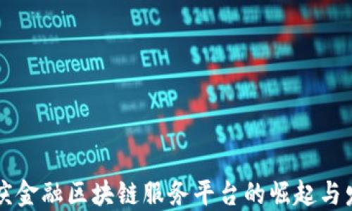 
重庆金融区块链服务平台的崛起与发展