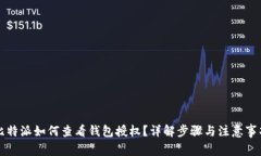 比特派如何查看钱包授权？详解步骤与注意事项
