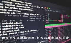 探索星鲨区块链游戏：新兴的数字娱乐革命