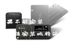 比特派苹果不能安装苹果手机无法安装比特派的