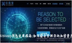 BitKeep钱包使用指南：如何安全管理你的加密资产