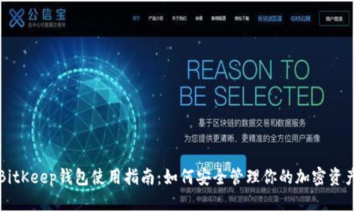 BitKeep钱包使用指南：如何安全管理你的加密资产