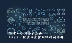 思考一个符合大众和  bitpie一键卖币资金到账时间