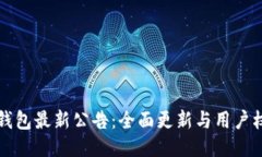 比特派钱包最新公告：全面更新与用户权益保障