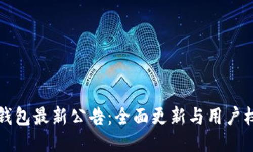 比特派钱包最新公告：全面更新与用户权益保障