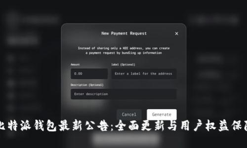 比特派钱包最新公告：全面更新与用户权益保障