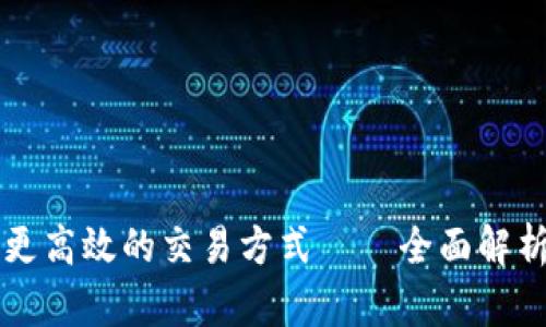 如何通过金融区块链实现更高效的交易方式——全面解析金融区块链的优势与应用