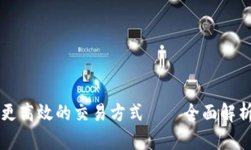 如何通过金融区块链实现更高效的交易方式——全面解析金融区块链的优势与应用