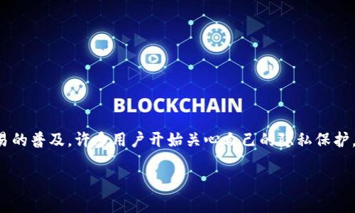 比特派删除交易记录的需求，是许多人在使用这款加密货币钱包时所遇到的问题。随着加密货币交易的普及，许多用户开始关心自己的隐私保护，以及如何管理和清理交易记录。下面将详细探讨比特派的交易记录删除功能，以及相关的常见问题。

如何在比特派中删除交易记录并保护隐私？