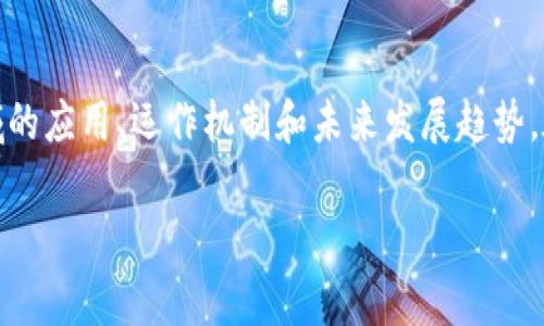 区块链金融结构论文是一个非常广泛的主题，涉及到区块链技术在金融领域的应用、运作机制和未来发展趋势。在这篇文章中，我将探讨区块链金融的结构、优势以及挑战，并分析相关问题。

区块链金融结构及其应用分析