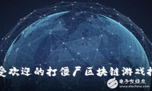 最受欢迎的打僵尸区块链游戏推荐