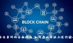 比特派交易所的全面指南：如何在比特派上进行