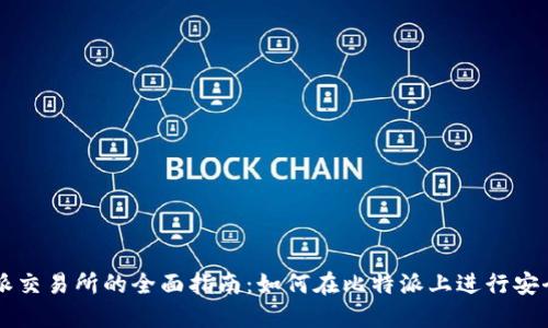 比特派交易所的全面指南：如何在比特派上进行安全交易