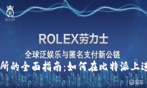 比特派交易所的全面指南：如何在比特派上进行安全交易