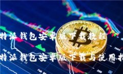 比特派钱包安卓版下载教程比特派钱包安卓版下