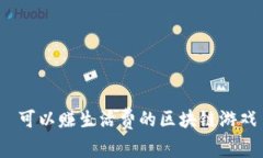  可以赚生活费的区块链游戏