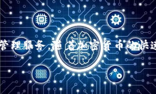 比特派2 是一款在加密货币领域内备受关注的数字货币钱包应用程序，旨在为用户提供安全、方便的数字资产管理服务。随着加密货币的快速发展，越来越多的用户开始关注如何安全地存储和管理自己的数字资产，而比特派2正是为满足这一需求而生。

比特派2：让数字资产安全管理更轻松