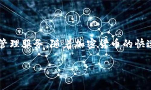 比特派2 是一款在加密货币领域内备受关注的数字货币钱包应用程序，旨在为用户提供安全、方便的数字资产管理服务。随着加密货币的快速发展，越来越多的用户开始关注如何安全地存储和管理自己的数字资产，而比特派2正是为满足这一需求而生。

比特派2：让数字资产安全管理更轻松