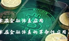 区块链技术在金融体系应用区块链技术在金融体