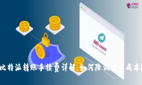 比特派转账手续费详解：如何降低交易成本？