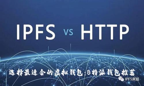 选择最适合的虚拟钱包：B特派钱包推荐