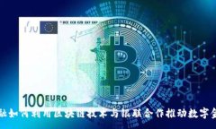 :  京东金融如何利用区块链技术与银联合作推动