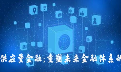 : 
区块链与供应量金融：重塑未来金融体系的关键力量