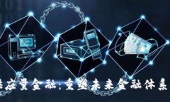 : 区块链与供应量金融：重塑未来金融体系的关键