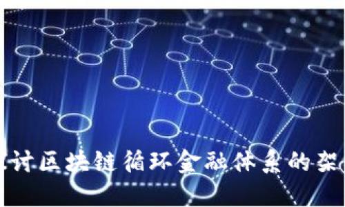 : 深入探讨区块链循环金融体系的架构与应用