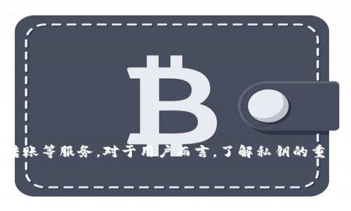 比特派（Bitpie）是一款兼具多种功能的数字货币钱包，为用户提供安全、便捷的虚拟货币存储、转账等服务。对于用户而言，了解私钥的重要性和其存储位置是非常必要的。下面我将针对“比特派 私钥在哪里”这个主题进行详细的介绍。

比特派私钥在哪里？从安全性和便捷性的角度分析
