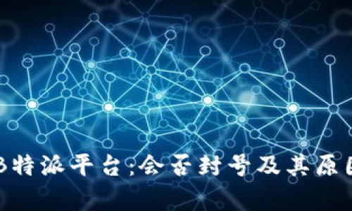 了解B特派平台：会否封号及其原因解析