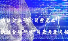 区块链金融研究背景意义区块链金融研究：背景