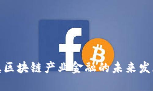 : 玉溪区块链产业金融的未来发展研究