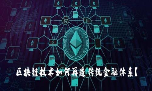 区块链技术如何再造传统金融体系？