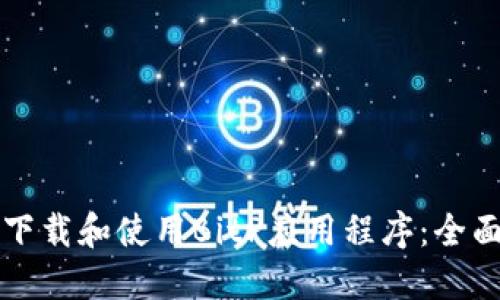 如何下载和使用BitP应用程序：全面指南