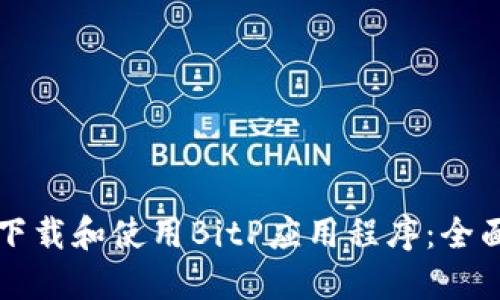 如何下载和使用BitP应用程序：全面指南