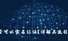  比特派是否可以实名认证？详解其流程及注意事