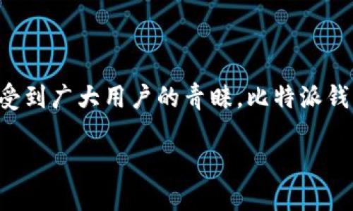 比特派钱包是一款专注于数字货币管理的安全钱包，其简单易用的界面和多种功能使其受到广大用户的青睐。比特派钱包的最新版本在功能上进行了多项升级，用户可以更方便地进行数字资产的管理和交易。

比特派钱包最新版下载安装官网