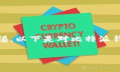 比特派钱包的诈骗手段有很多样化，用户在使用